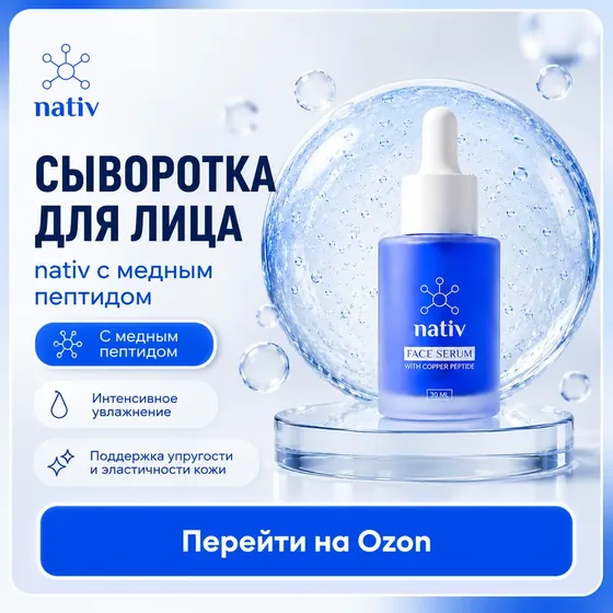 Сыворотка для лица Nativ с медным пептидом, 30 мл — перейти на Ozon